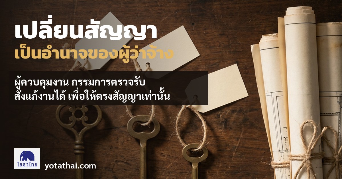 เปลี่ยนสัญญาเป็นอำนาจของผู้ว่าจ้าง ผู้ควบคุมงานและคณะกรรมการตรวจรับพัสดุ สั่งแก้งานได้เพื่อให้ตรงสัญญาเท่านั้น