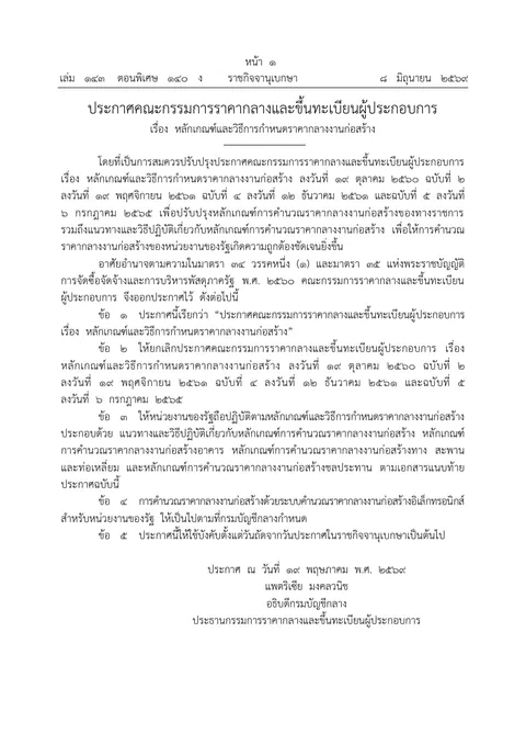 ปก ประกาศคณะกรรมการราคากลางและขึ้นทะเบียนผู้ประกอบการ เรื่อง หลักเกณฑ์และวิธีการกำหนดราคากลางงานก่อสร้าง 2569