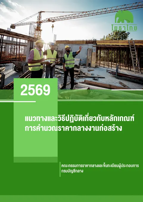 ปก แนวทางและวิธีปฏิบัติเกี่ยวกับหลักเกณฑ์การคำนวณราคากลางงานก่อสร้าง 2569