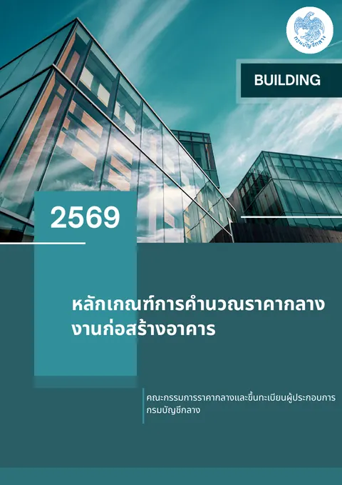 ปก หลักเกณฑ์การคำนวณราคากลางงานก่อสร้างอาคาร 2569