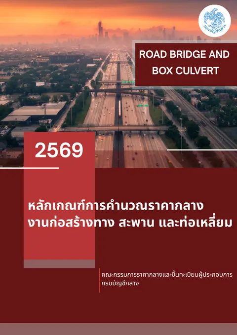 ปก หลักเกณฑ์การคำนวณราคากลางงานก่อสร้างทาง สะพาน และท่อเหลี่ยม 2569