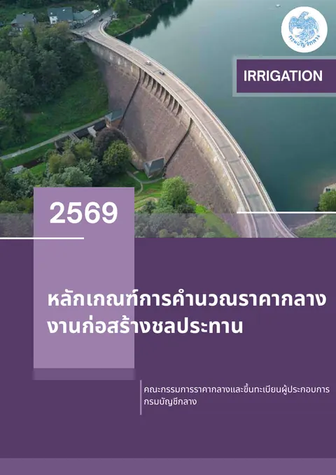 ปก หลักเกณฑ์การคำนวณราคากลางงานก่อสร้างชลประทาน 2569