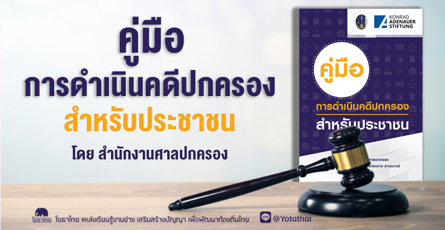 คู่มือการดำเนินคดีปกครอง สำหรับประชาชน โดย สำนักงานศาลปกครอง