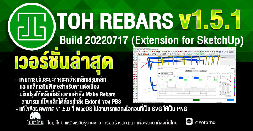 Toh Rebars v1.5.1 Build 20220717 (Extension for SketchUp) เวอร์ชั่นใหม่ล่าสุด