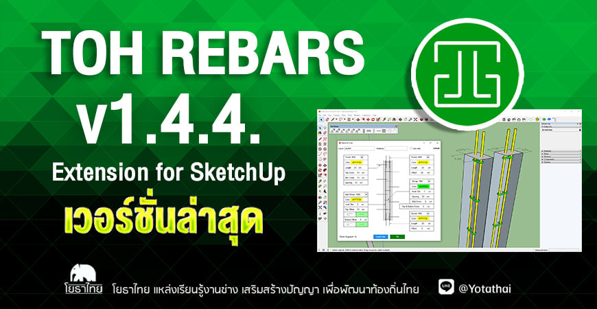 Toh Rebars v1.4.4 (Extension for SketchUp) เวอร์ชั่นล่าสุด