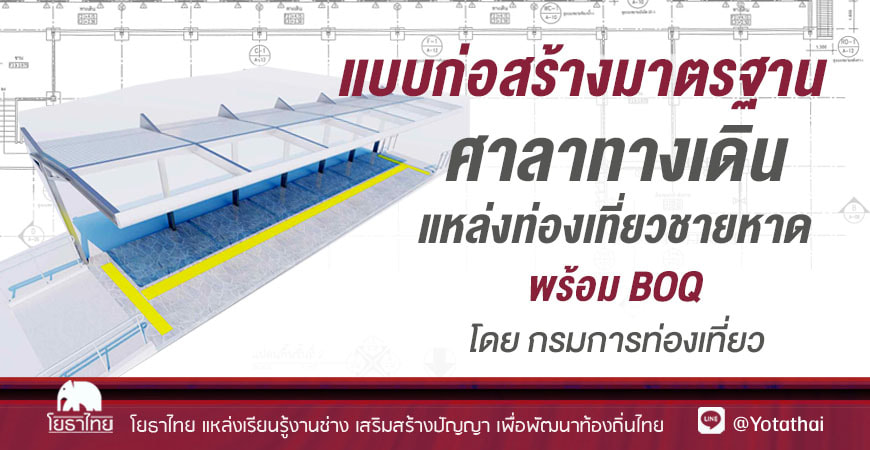 แบบก่อสร้างมาตรฐาน ศาลาทางเดินแหล่งท่องเที่ยวชายหาด พร้อม BOQ