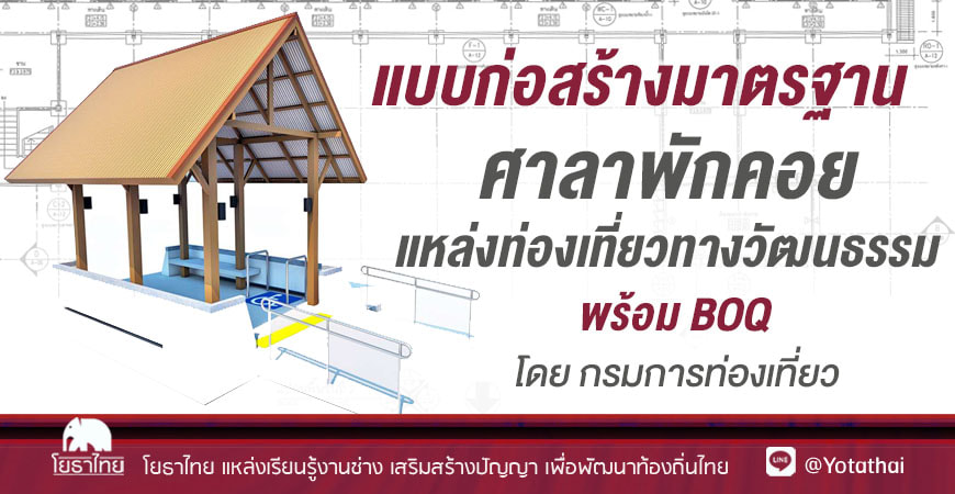 แบบก่อสร้างมาตรฐาน ศาลาพักคอยแหล่งท่องเที่ยวทางวัฒนธรรม พร้อม BOQ
