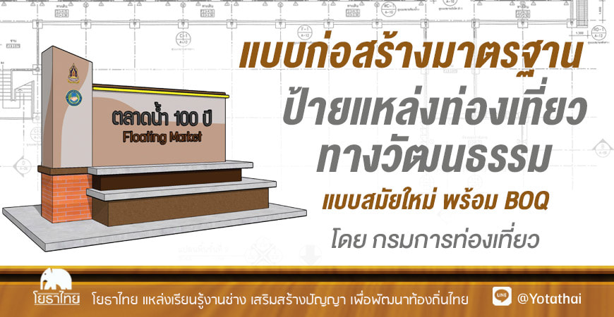 แบบก่อสร้างมาตรฐาน ป้ายแหล่งท่องเที่ยวทางวัฒนธรรม แบบสมัยใหม่ พร้อม BOQ