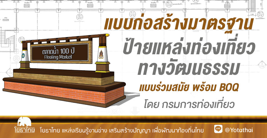 แบบก่อสร้างมาตรฐาน ป้ายแหล่งท่องเที่ยวทางวัฒนธรรม แบบร่วมสมัย พร้อม BOQ