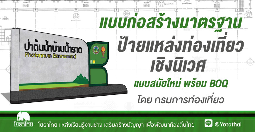 แบบก่อสร้างมาตรฐาน ป้ายแหล่งท่องเที่ยวเชิงนิเวศ แบบสมัยใหม่ พร้อม BOQ