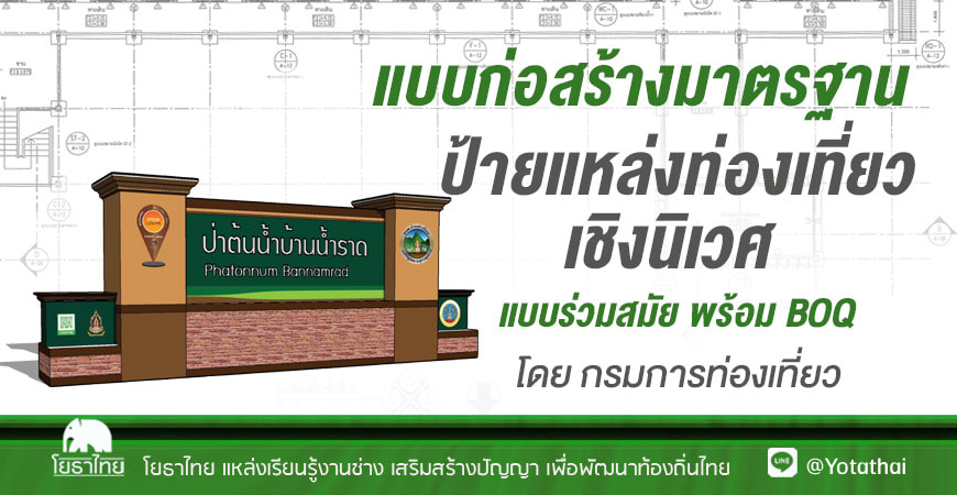 แบบก่อสร้างมาตรฐาน ป้ายแหล่งท่องเที่ยวเชิงนิเวศ แบบร่วมสมัย พร้อม BOQ