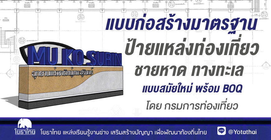 แบบก่อสร้างมาตรฐาน ป้ายแหล่งท่องเที่ยวชายหาด ทางทะเล แบบสมัยใหม่ พร้อม BOQ