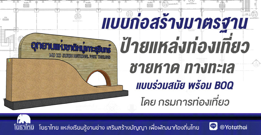 แบบก่อสร้างมาตรฐาน ป้ายแหล่งท่องเที่ยวชายหาด ทางทะเล แบบร่วมสมัย พร้อม BOQ