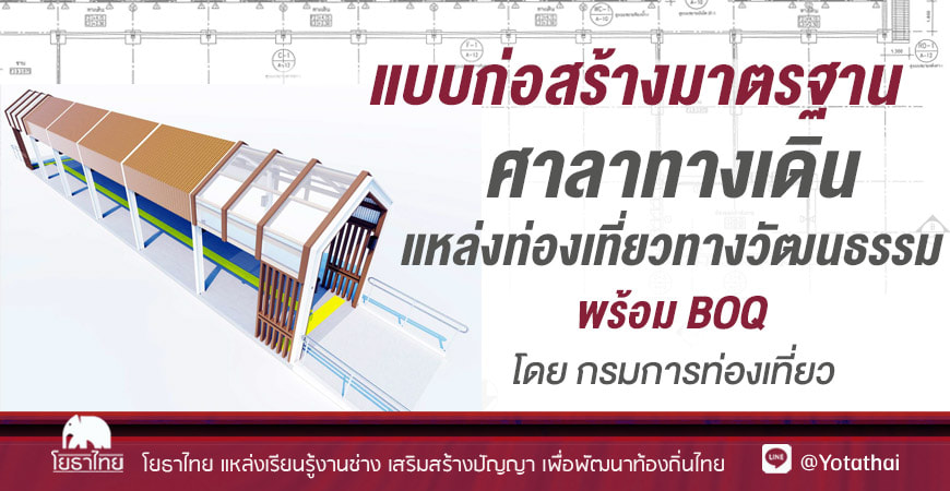 แบบก่อสร้างมาตรฐาน ศาลาทางเดินแหล่งท่องเที่ยวทางวัฒนธรรม พร้อม BOQ