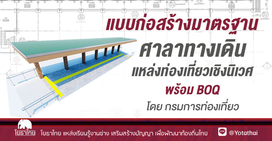 แบบก่อสร้างมาตรฐาน ศาลาทางเดินแหล่งท่องเที่ยวเชิงนิเวศ พร้อม BOQ