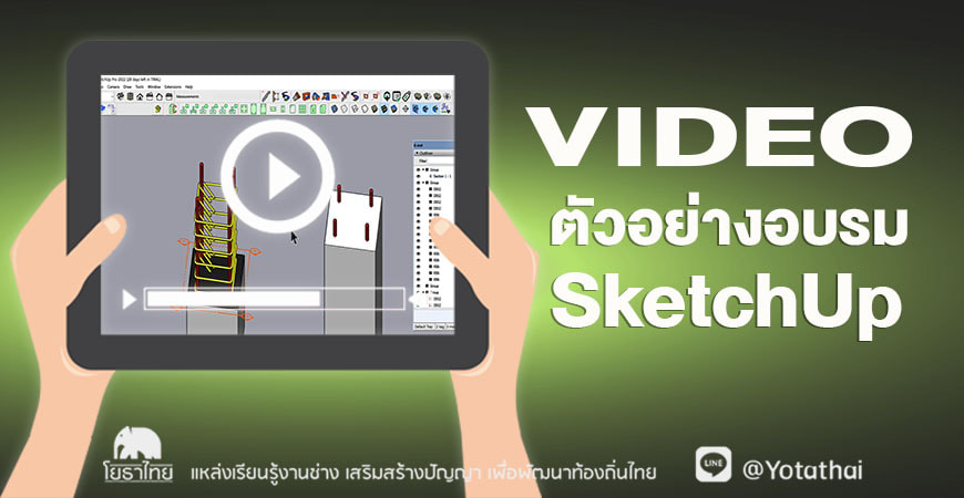 VDO ตัวอย่าง อบรม SketchUp