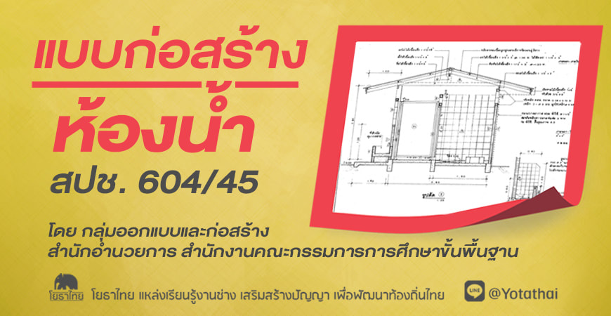 แบบก่อสร้างห้องน้ำ สปช. 604/45