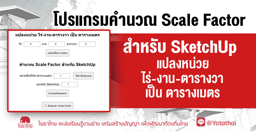 โปรแกรมคำนวณ Scale Factor สำหรับ SketchUp