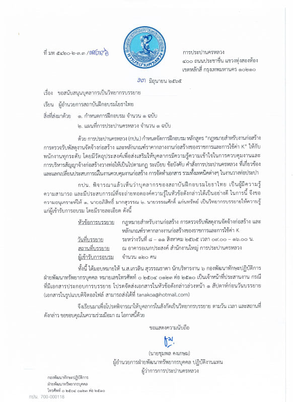 ภาพบรรยากาศการบรรยายของโยธาไทย