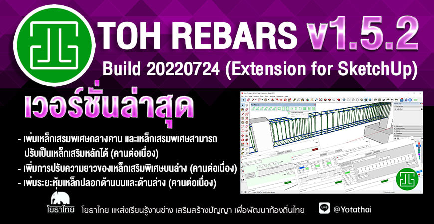 Toh Rebars v1.5.2 Build 20220724 (Extension for SketchUp) เวอร์ชั่นใหม่ล่าสุด