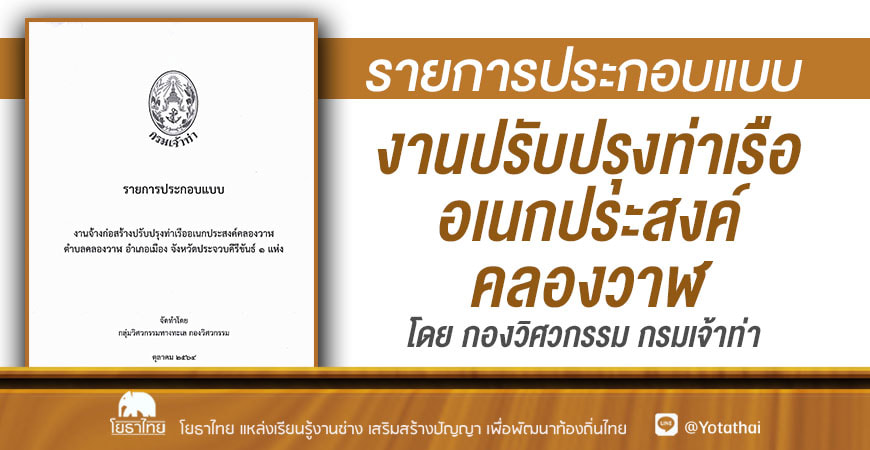รายการประกอบแบบ งานปรับปรุงท่าเรืออเนกประสงค์คลองวาฬ โดย กองวิศวกรรม กรมเจ้าท่า