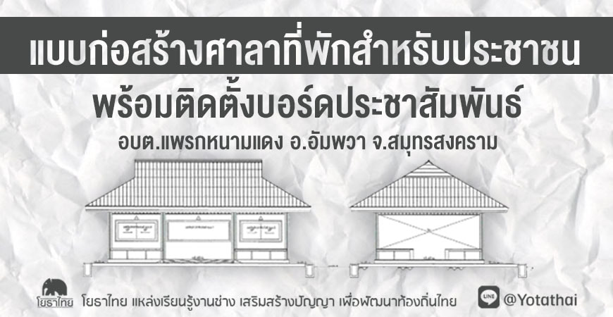 แบบก่อสร้างศาลาที่พักสำหรับประชาชนที่ติดต่อราชการ พร้อมติดตั้งบอร์ดประชาสัมพันธ์