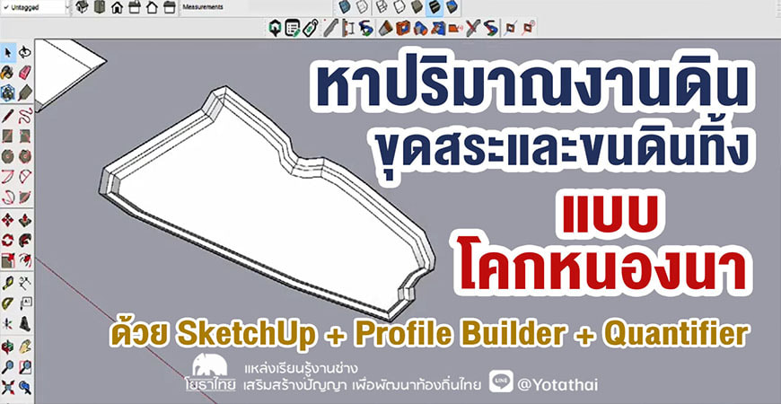 การประยุกต์ใช้ SketchUp หาปริมาณงานดินขุดสระและขนดินทิ้ง แบบโคกหนองนา