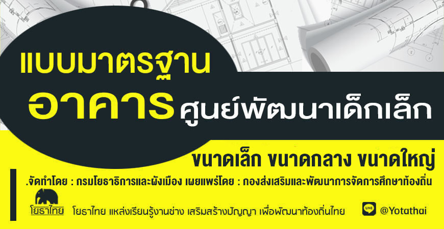 แบบมาตรฐานอาคารศูนย์พัฒนาเด็กเล็ก ขนาดเล็ก ขนาดกลาง ขนาดใหญ่
