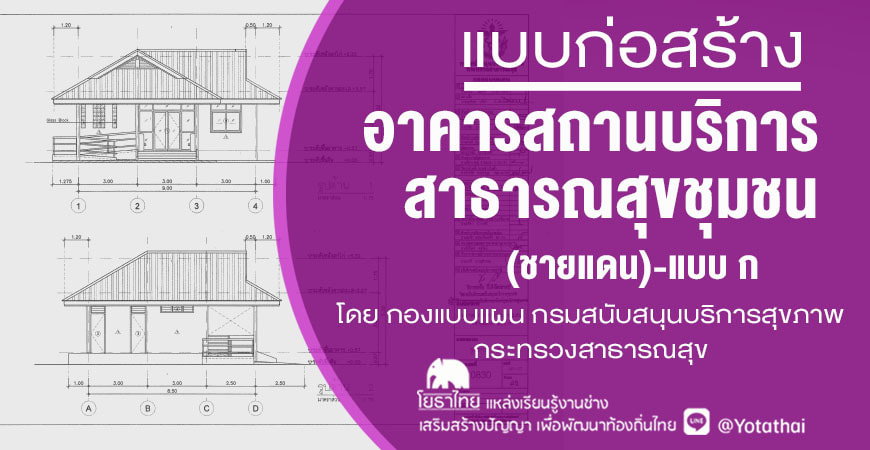 แบบก่อสร้างอาคารสถานบริการสาธารณสุขชุมชน (ชายแดน)-แบบ ก