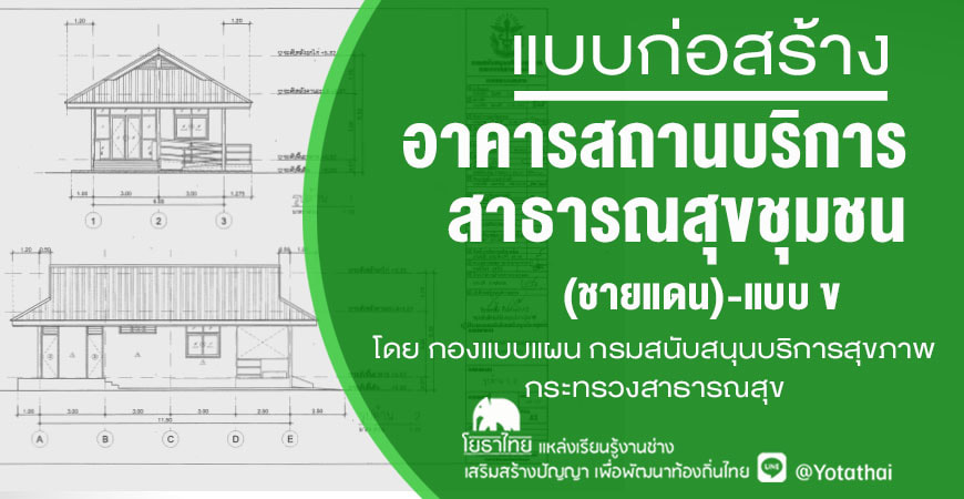 แบบก่อสร้างอาคารสถานบริการสาธารณสุขชุมชน (ชายแดน)-แบบ ข