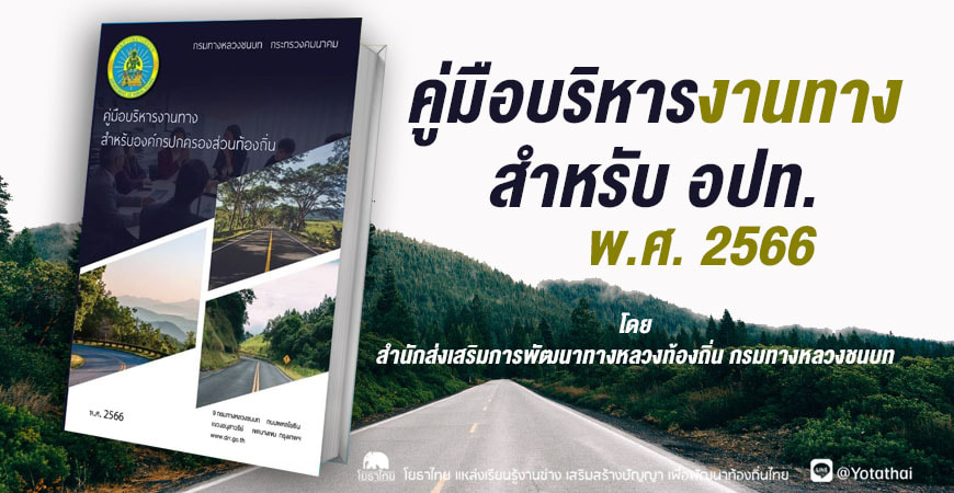 คู่มือบริหารงานทาง สำหรับองค์กรปกครองส่วนท้องถิ่น พ.ศ. 2566