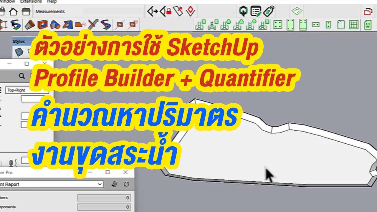 ตัวอย่างการใช้ SketchUp + Profile Builder + Quantifier คำนวณหาปริมาตรงานขุดสระน้ำ
