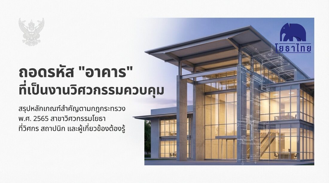 ถอดรหัส “อาคาร” ที่เข้าข่ายงานวิศวกรรมควบคุม อ้างอิงกฎกระทรวง พ.ศ.2565