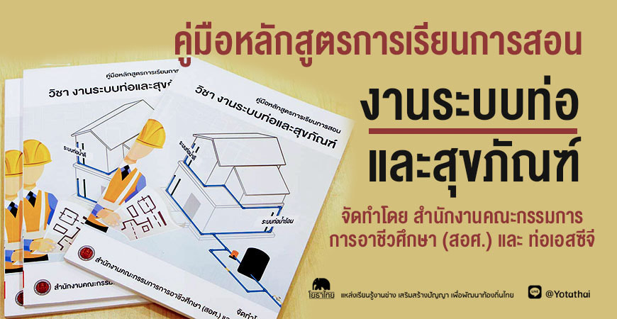 คู่มือหลักสูตรการเรียนการสอน วิชา งานระบบท่อและสุขภัณฑ์