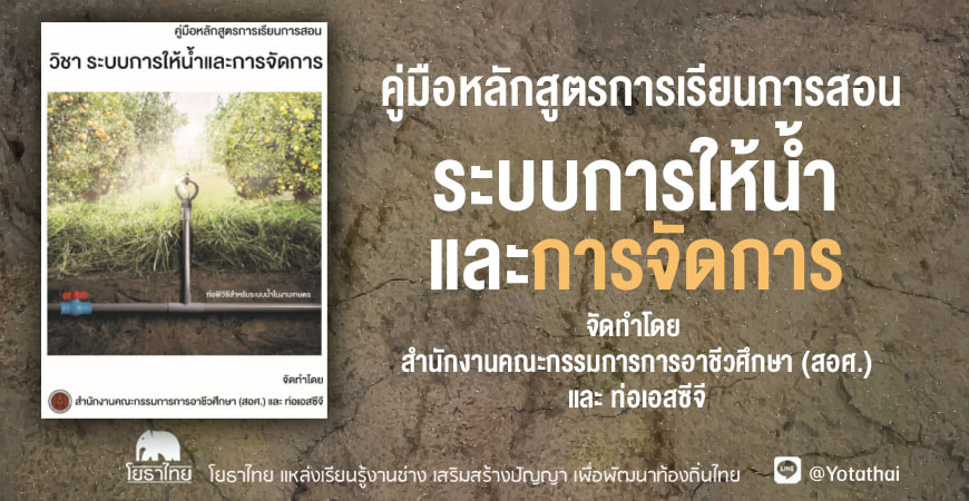 คู่มือหลักสูตรการเรียนการสอน วิชา ระบบการให้น้ำและการจัดการ