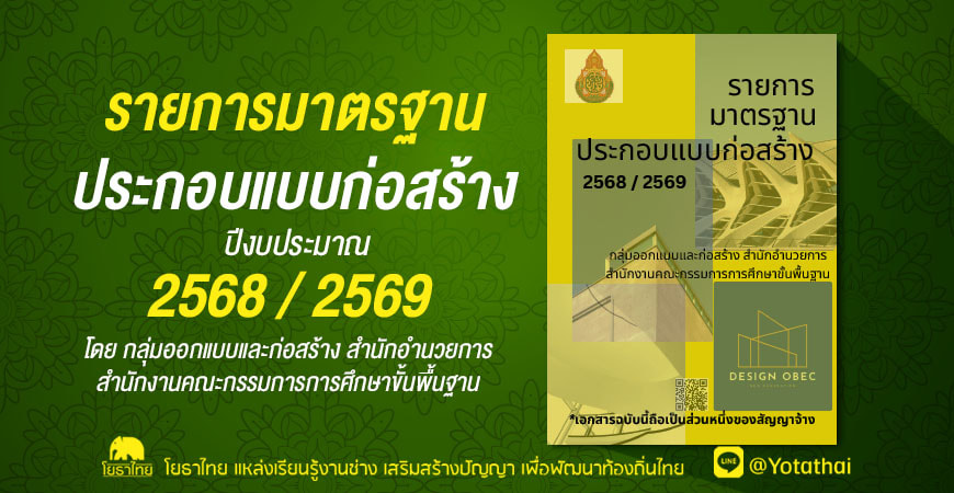 หนังสือรายการมาตรฐานประกอบแบบก่อสร้าง 2568/2569