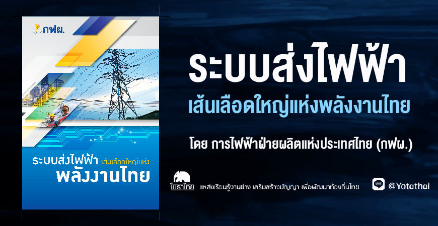 ระบบส่งไฟฟ้า เส้นเลือดใหญ่แห่งพลังงานไทย