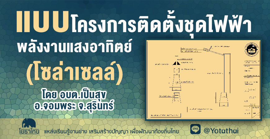 แบบโครงการติดตั้งชุดไฟฟ้าพลังงานแสงอาทิตย์ (โซล่าเซลล์) โดย อบต.เป็นสุข