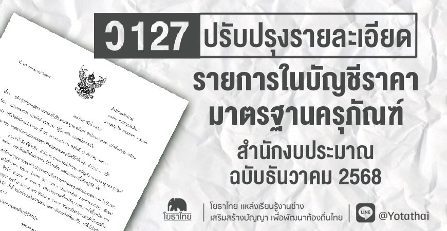 ว127 ปรับปรุงรายละเอียดรายการในบัญชีราคามาตรฐานครุภัณฑ์ 2568