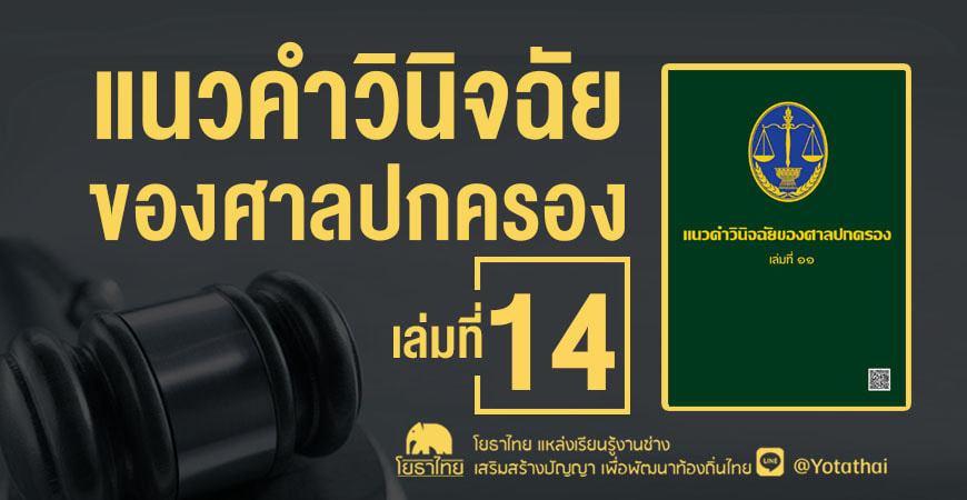 แนวคำวินิจฉัยของศาลปกครอง เล่ม 14 โดย สำนักงานศาลปกครอง