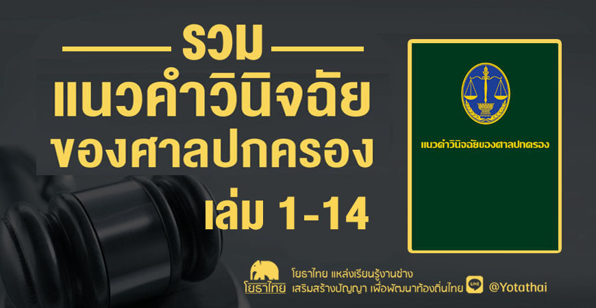 รวมแนวคำวินิจฉัยของศาลปกครอง เล่มที่ 1 - 14 (เล่มเขียว)