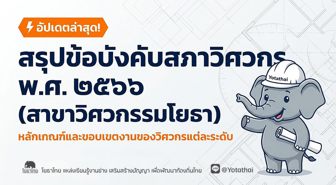 วิศวกรโยธาแต่ละระดับ ทำอะไรได้บ้าง? สรุปแบบเข้าใจง่าย ใช้ทำงานได้จริง