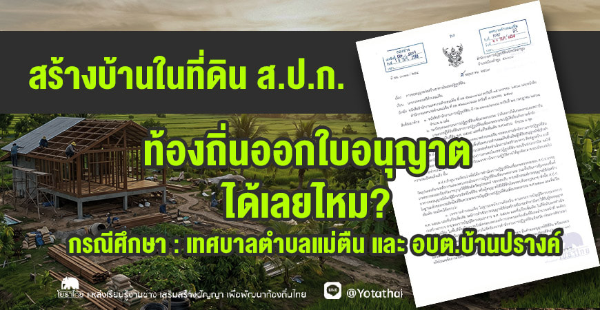 สร้างบ้านในที่ดิน ส.ป.ก.ท้องถิ่นออกใบอนุญาตได้เลยไหม?