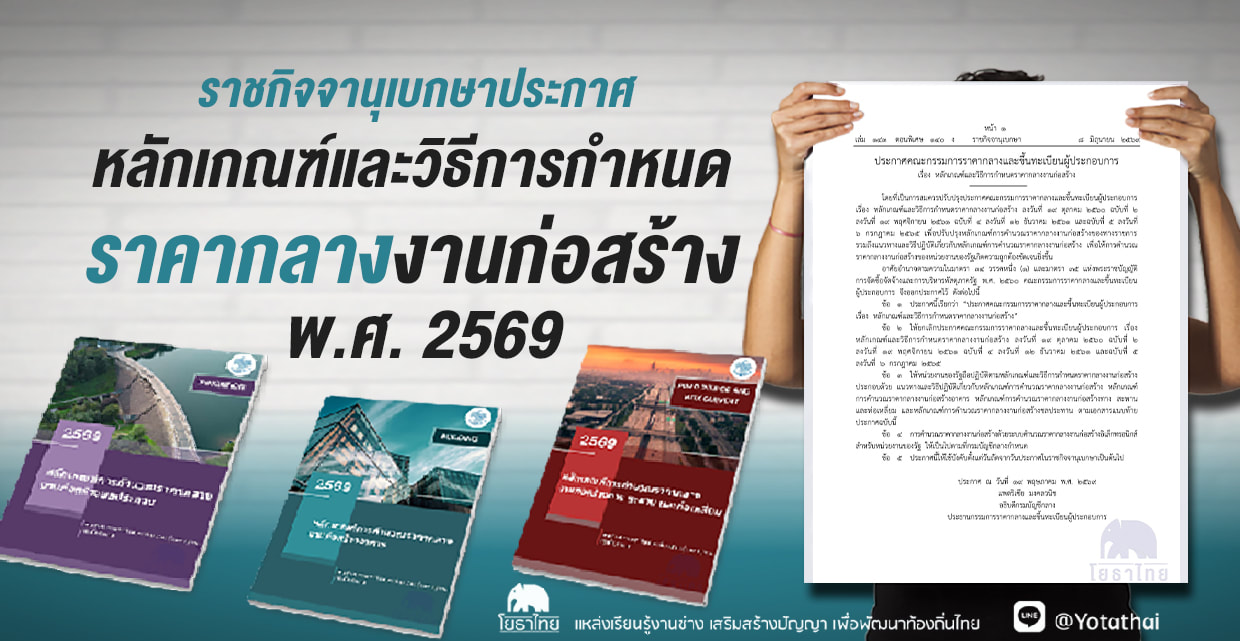 ราชกิจจานุเบกษาประกาศ หลักเกณฑ์และวิธีการกำหนดราคากลางงานก่อสร้าง พ.ศ. 2569
