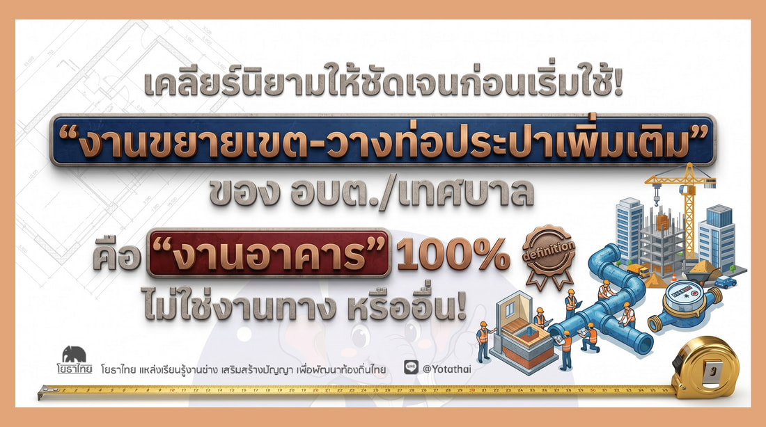 งานวางท่อประปาเพิ่มเติม ของ อบต. และเทศบาลคือ “งานก่อสร้างอาคาร”