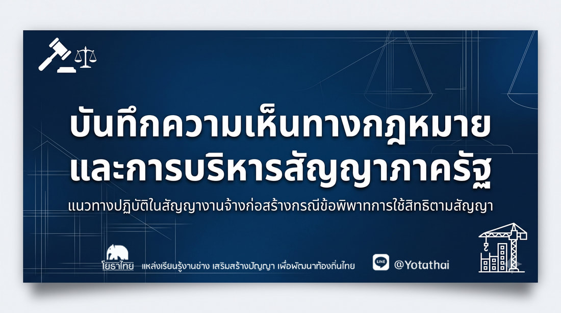 บันทึกความเห็นทางกฎหมายและการบริหารสัญญาภาครัฐ