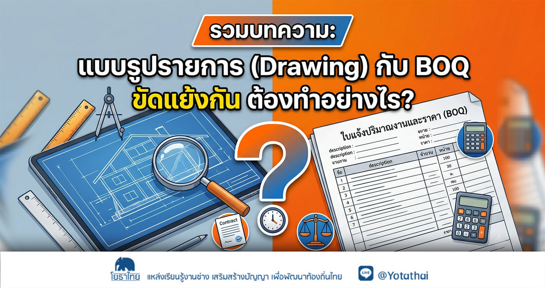 รวมบทความ แบบรูปรายการ (Drawing) กับ BOQ ขัดแย้งกัน ต้องทำอย่างไร?