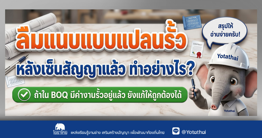 เซ็นสัญญาแล้ว เพิ่งรู้ว่า “ลืมแนบแบบแปลนรั้ว” ต้องแก้ยังไงให้ถูกต้อง?