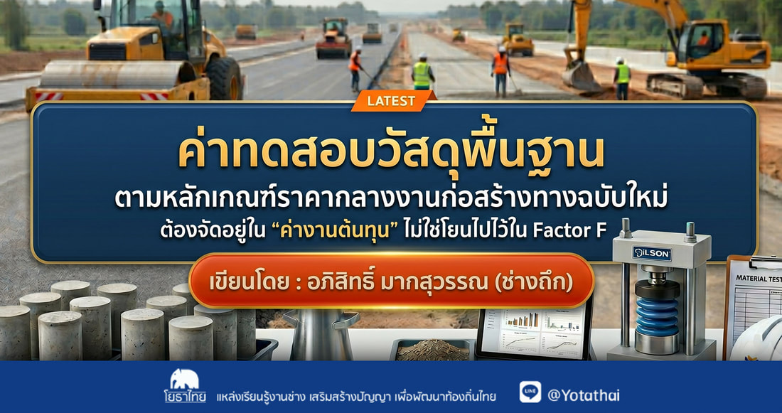 ค่าทดสอบวัสดุพื้นฐาน ตามหลักเกณฑ์ราคากลางงานทางฉบับใหม่ ต้องจัดอยู่ใน “ค่างานต้นทุน”