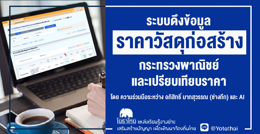 ระบบดึงข้อมูลราคาวัสดุก่อสร้างกระทรวงพาณิชย์และเปรียบเทียบราคา